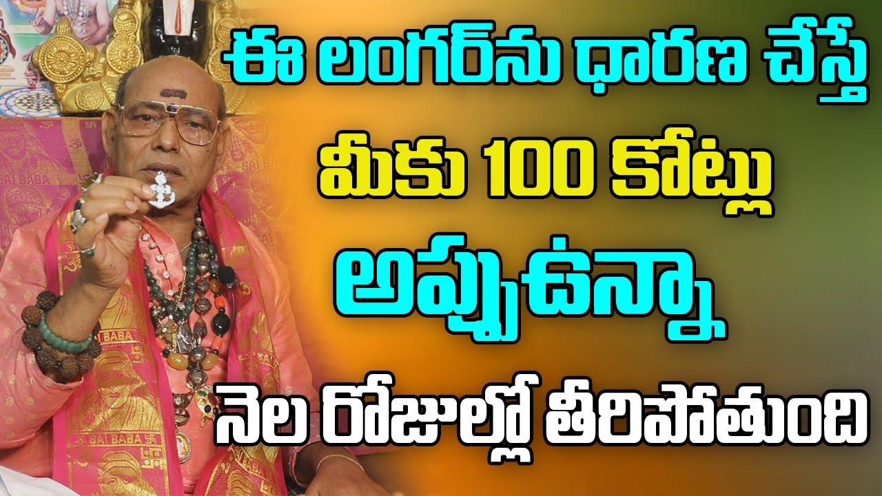 అప్పులన్నీ నెల రోజుల్లో తీరిపోతుంది | How To Solve Financial Problems | Langer Pendant | Astrology