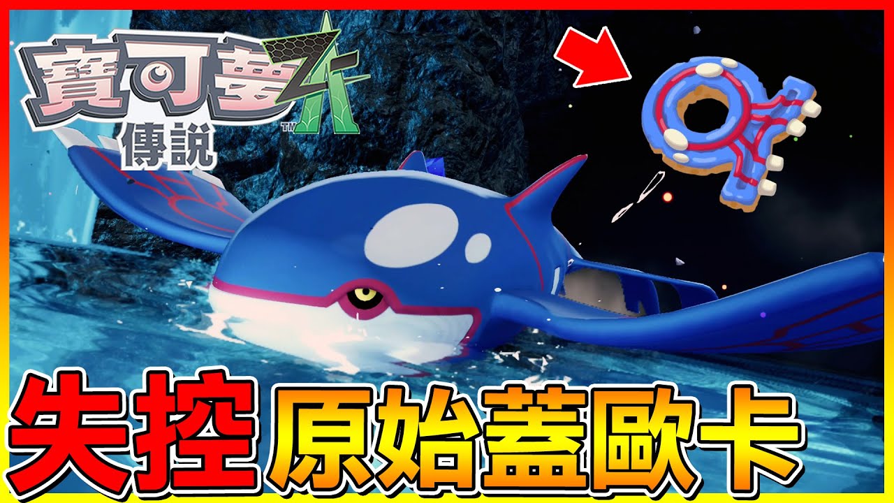 挑戰收服 海洋的化身＂原始蓋歐卡＂當牠飛起來時 固拉多都哭了😂【寶可夢傳說Z-A】#26