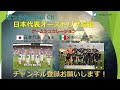 日本代表vsメキシコ代表の予想シュミレーション　韓国代表から4分で3得点!世界のトップ10への壁