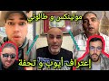 مولاي الشريف أيوب إعتراف بشكايات مولينكس وعلاقته ب تحفة صوفيا طالوني واعتقال المزييت كوردو نورزنيو mp3
