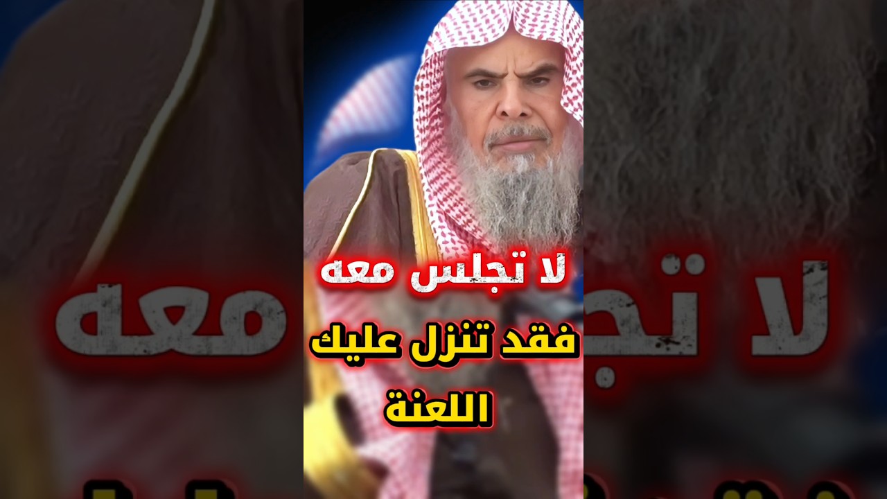لا تجلس مع هذا الشخص فقد تنزل عليك اللعنة ويزيغ قلبك | الشيخ عبدالله القصير