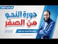 المحاضرة الأولى من شرح كتاب النحو شرح أول 30 صفحة من الكتاب محمد مكاوي 