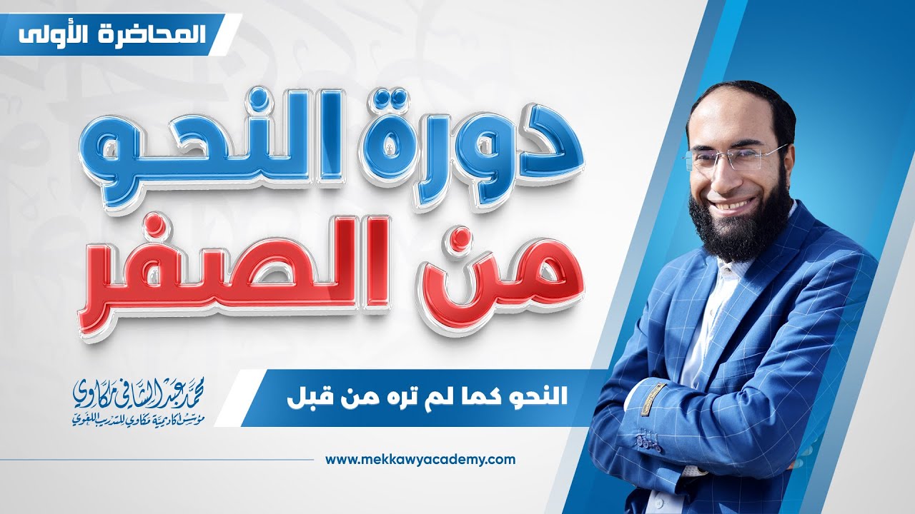 المحاضرة الأولى من شرح كتاب النحو | شرح أول 30 صفحة من الكتاب | محمد مكاوي