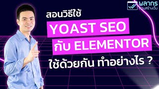 สอนวิธีใช้ Yoast SEO กับ Elementor ใช้ด้วยกันได้อย่างไร และ ทบทวน On Page SEO ฉบับเข้าใจง่าย