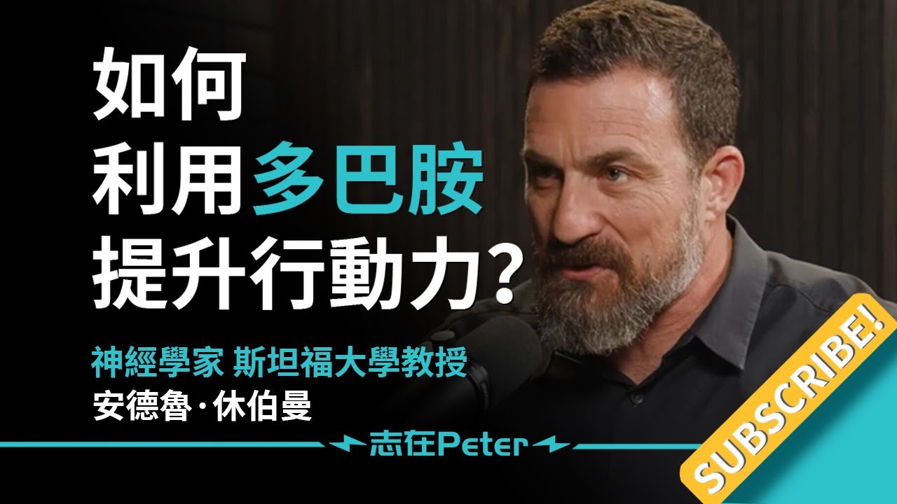 如何利用多巴胺提升行動力？——神经学家 安德鲁·胡伯曼 Dr Andrew Huberman