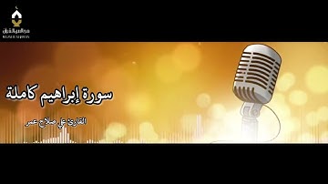 سورة إبراهيم كاملة القارئ : علي صلاح عمر١٣-٢-١٤٤٥هـمجالس القرآن #علي_صلاح_عمر