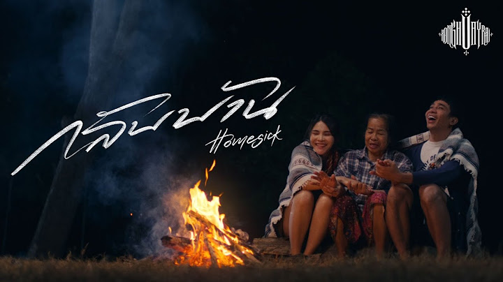 กลับบ้าน (HOMESICK) : ก้อง ห้วยไร่ [ Official Teaser ]