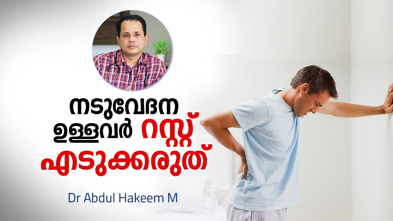 നടുവേദന ഉള്ളവർ റസ്റ്റ് എടുക്കരുത് | Back pain Treatment Malayalam | Arogyam