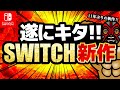 【switchおすすめ】待ちに待った11年ぶりの新作！！ニンテンドーダイレクト新情報まとめ