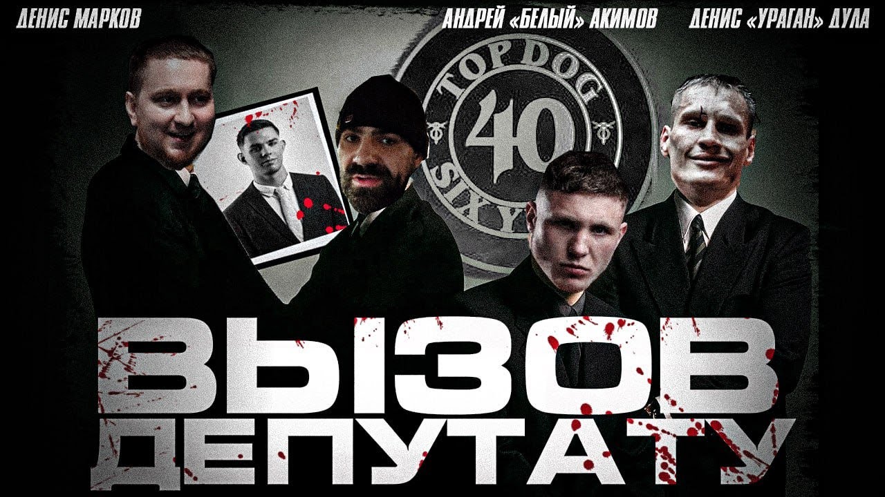 АНДРЕЙ "БЕЛЫЙ" - ВЫЗОВ ДЕПУТАТУ В TOP DOG
