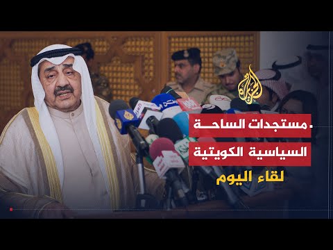 لقاء اليوم | مستجدات الساحة السياسية الكويتية | رئيس مجلس الأمة الكويتي