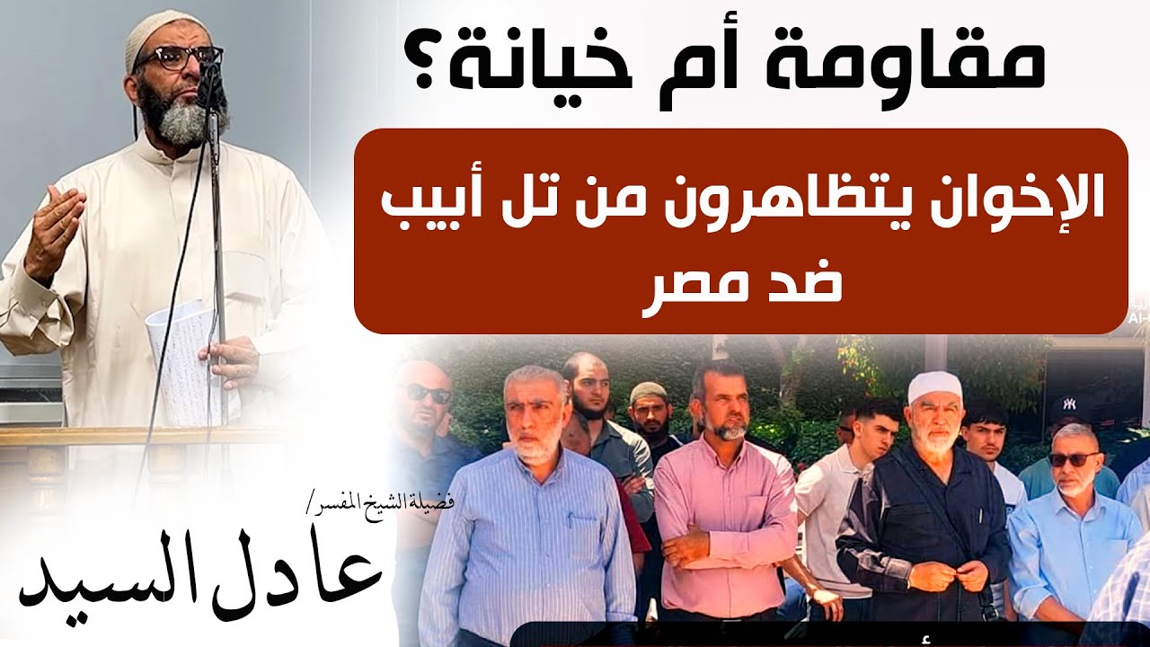 مقاومة أم خيانة؟ الإخوان يتظاهرون من تل أبيب ضد مصر - الشيخ عادل السيد