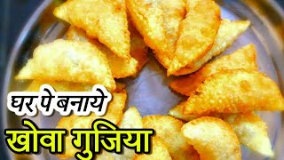 Gujiya Recipe | Karanji Recipe |  सिम्पल तरीके से बनाये खोवा गुजिया | Amazing Indian Kitchen