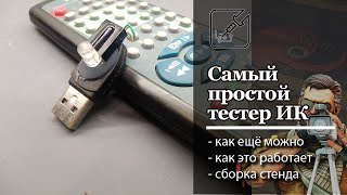 📺 Самый простой тестер ИК пультов. 🔦