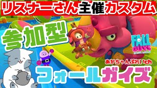 リスナーさん主催！参加型　フォールガイズ　裏カスタム「作成自由」①​ソロ　SS7A2　②ブラボ　3FGQS　※ルール概要欄