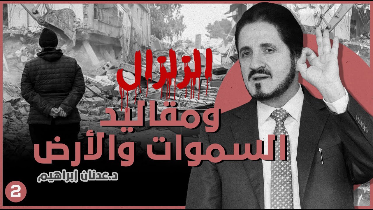 الزلزال ومقاليد السموات والأرض | د. عدنان إبراهيم