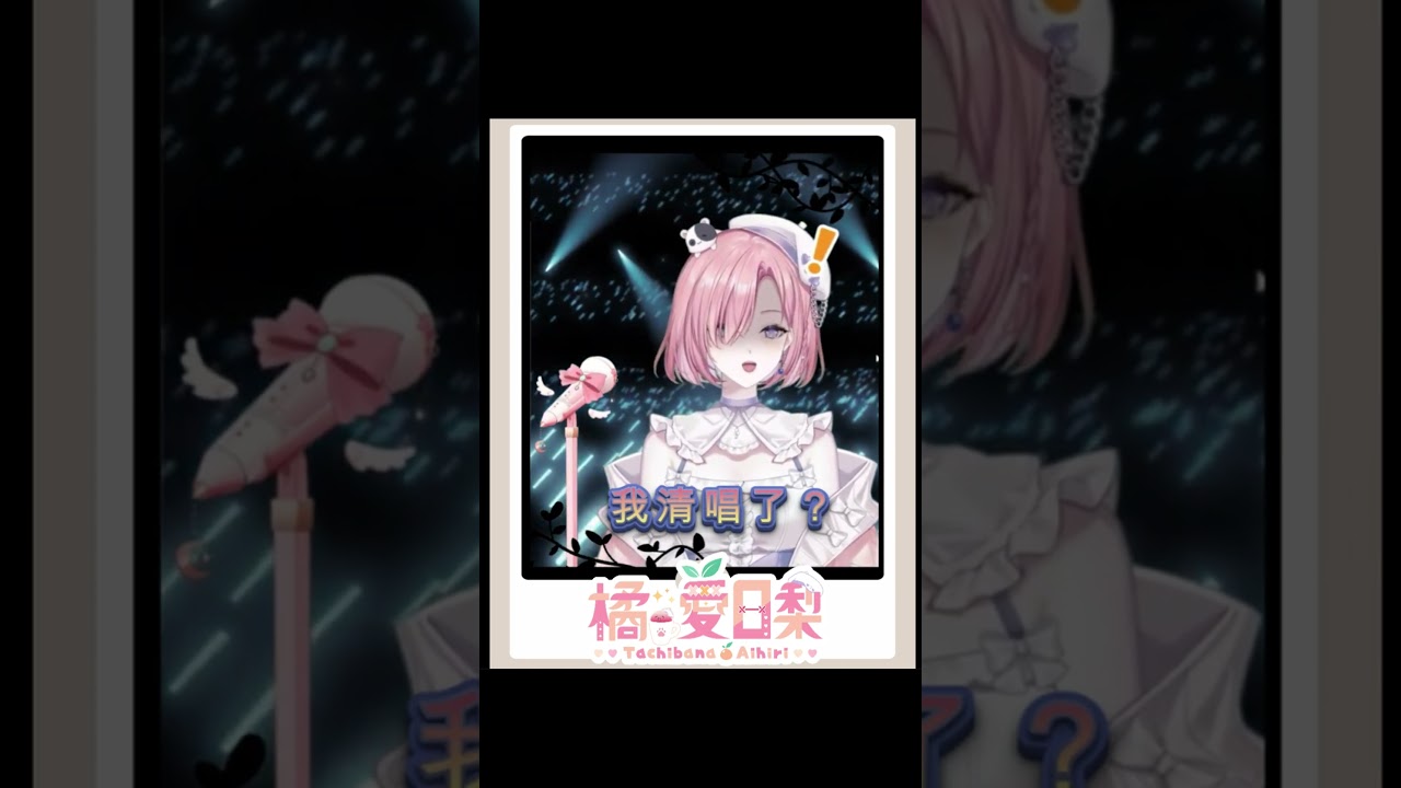 史萊姆都吃草啊「橘 爱日梨Tachibana Aihiri」#新人vtuber  #vtuber #myvt #vtuber中文 #台v #馬v  #橘愛日梨 #SliceToranges | MYViki