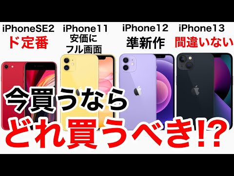 iPhone今買うならどうする?!定番のSE2,とiPhone11,12,13の性能・価格を比較してみた。購入の検討材料にどうぞ!