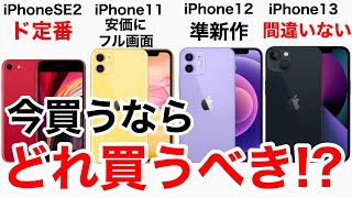 iPhone今買うならどうする?!定番のSE2,とiPhone11,12,13の性能・価格を比較してみた。購入の検討材料にどうぞ!