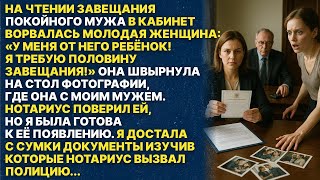 видео: У меня сын от вашего покойного мужа! - Сказала незнакомка в кабинете нотариуса картинка: У меня сын от вашего покойного мужа! - Сказала незнакомка в кабинете нотариуса