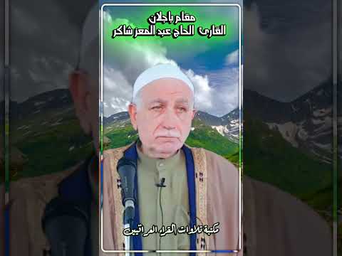 مقام باجلان بصوت القارئ الحاج عبد المعز شاكر