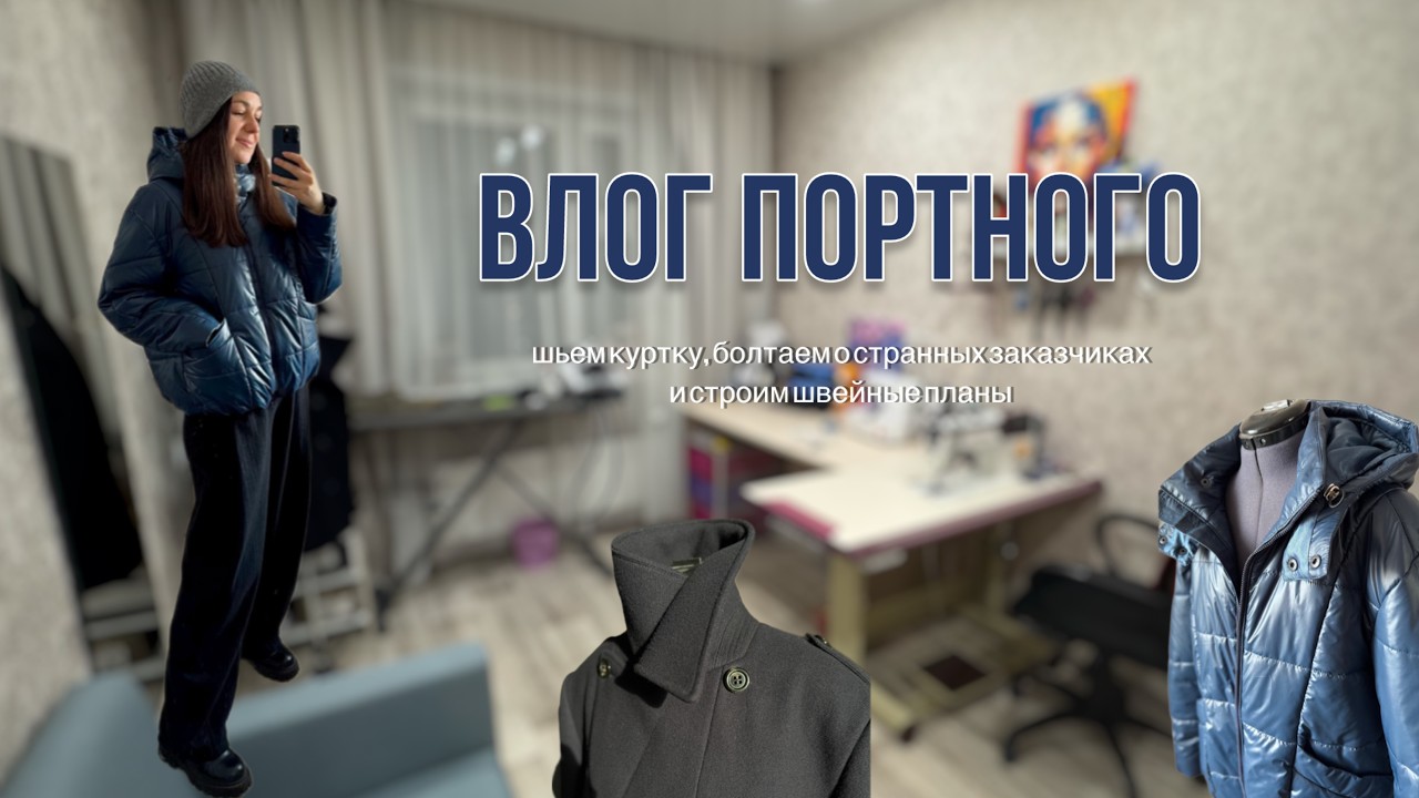 ВЛОГ ПОРТНОГО/ ШЬЮ КУРТКУ/ РАССКАЗ О СТРАННЫХ КЛИЕНТАХ