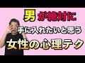 【心理テクニック】男がつい手に入れたいと思ってしまう女性になる方法