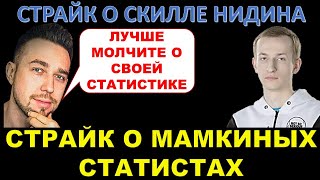 Успех В Танках Успех В Жизни? Страйк О Скилле Нидина И Мамкиных Статистах