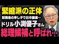 【緊縮派と中国シンパ】※髙橋洋一氏が解説※ドリル小渕ゆうこさんが自民党税調インナー辞任（虎ノ門ニュース）