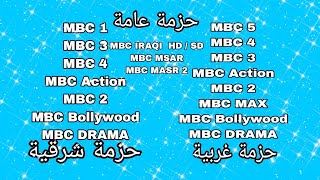 تردد باقة قنوات MBC على النايل سات 2023