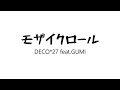 【歌ってみた】モザイクロール / みずち【DECO*27】