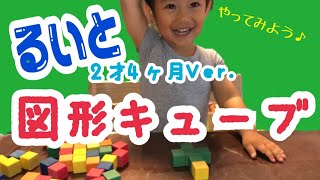 【くもん】図形キューブ×２歳４か月男児