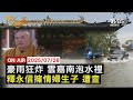 LIVE 20250728 豪雨狂炸 雲嘉南泡水裡 釋永信擁情婦生子 遭查 FOCUS世界新聞 LIVE 20250728 豪雨狂炸 雲嘉南泡水裡 釋永信擁情婦生子 遭查 FOCUS世界新聞
