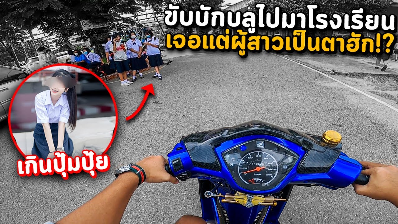 แง้นบักบลูไปโรงเรียนวันแรก!? เจอสาวๆเข้าใหม่โคตรน่ารัก...?! 💕 (ตีกลองโชว์สาวดวั้ย)