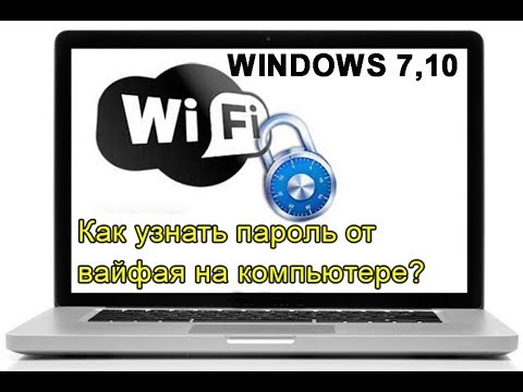 Как узнать пароль от своего wifi на Windows 7 благодаря - центру управления сетями