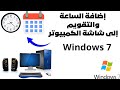 إضافة الساعة والتاريخ على سطح المكتب Windows 7 