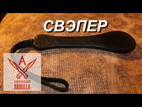 Свэпер редкое оружие для самообороны