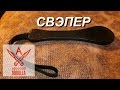 Свэпер редкое оружие для самообороны