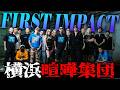 【不良の楽園】横浜のディープエリア・福富町の喧嘩集団【FIRST IMPACT】
