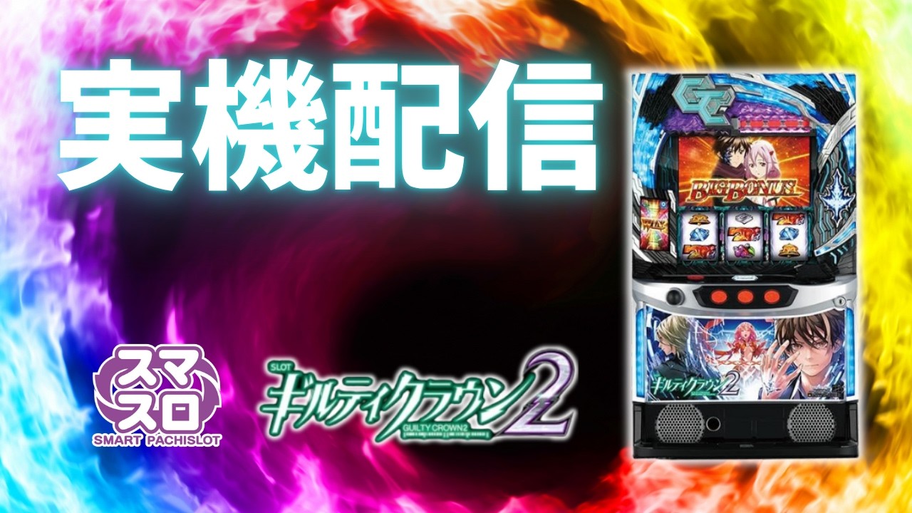 パチスロ実機配信】スマスロギルティクラウン2 設定6 #shorts - YouTube