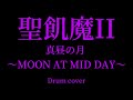 聖飢魔II【真昼の月 ~MOON AT MID DAY〜】drumcover ￼￼