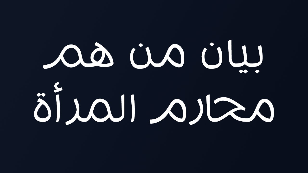 بيان من هم محارم المرأة - الشيخ د. محمد بن هادي المدخلي