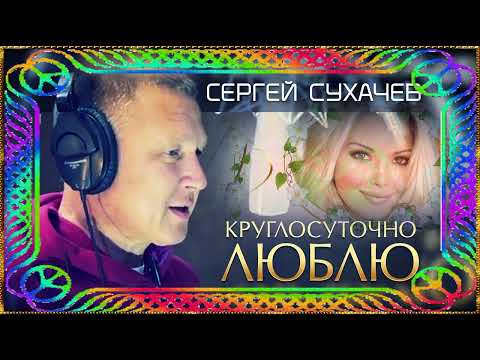 Сергей Сухачев - Круглосуточно Люблю