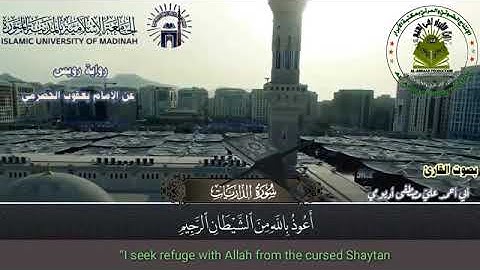 مقطع من سورة الذّاريات _ برواية رويس _ عن الإمام يعقوب الحضرمي _ للقارئ أبي أحمد عليّ مصطفى