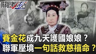 青樓美女賽金花竟成「九天護國娘娘」?聯軍壓境她一句話救慈禧一命!?【關鍵時刻】20190909-6 劉燦榮