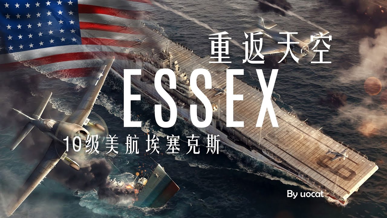 [战舰世界]猫叔不吃鱼-重返天空-10级美航埃塞克斯评测