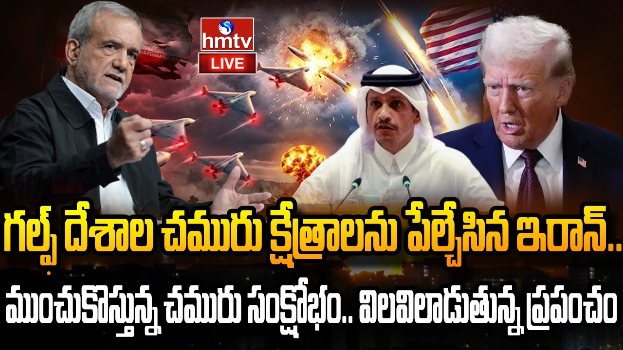 LIVE : ముంచుకొస్తున్న చమురు సంక్షోభం.. విలవిలాడుతున్న ప్రపంచం | Iran Israel War | Trump | hmtv