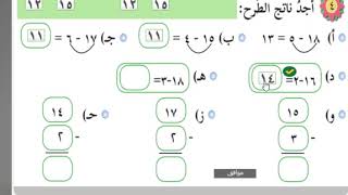 الطرح ضمن العدد 18    -الحصة الثانية - الصف الاول