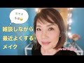 [More complaining😞] Makeup I often do while chatting ☆ YORIKO makeup