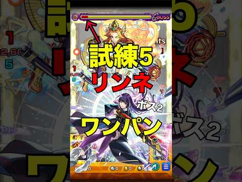 【モンスト】 試練5 リンネ ワンパン！ #モンスト #試練の間 #リンネ